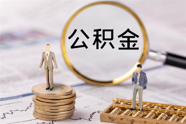 百色离职可以领取公积金吗（离职能领取住房公积金吗）