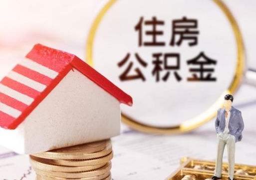 百色离职可以取公积金（离职可以取住房公积金）