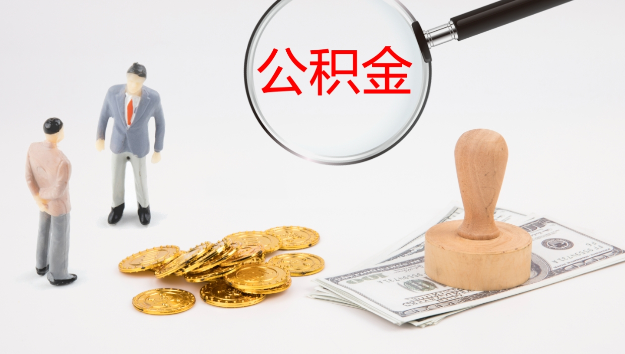 百色电力封存的公积金怎么取（电力系统公积金提取）