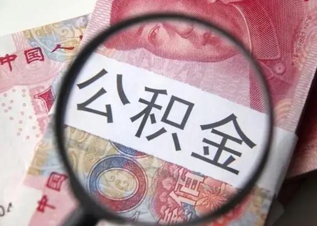 百色封存公积金怎么提出（封存中的公积金如何提取）