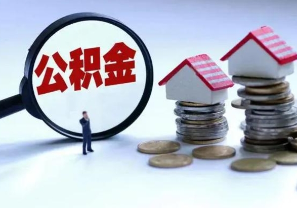 百色离职了怎么领取公积金（离职了住房公积金怎么提取）