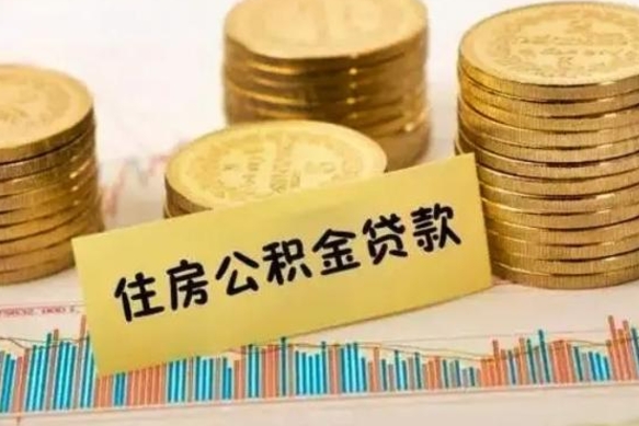 百色离职后取公积金需要哪些手续（离职后取公积金需要什么）