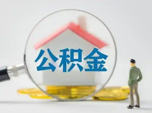 百色怎么领取公积金（怎么领取住房公积金?）